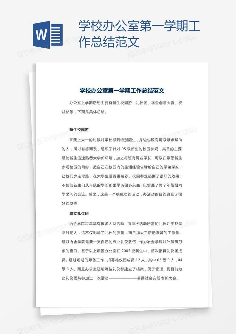 学校办公室第一学期工作总结范文
