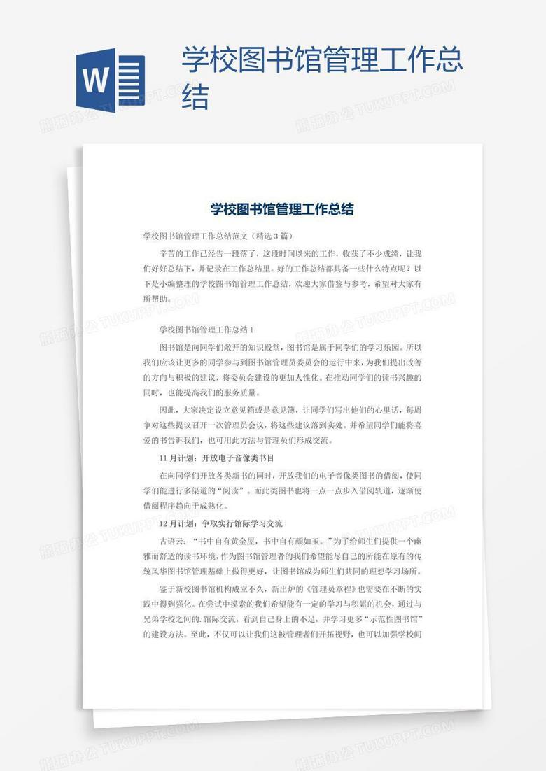 学校图书馆管理工作总结