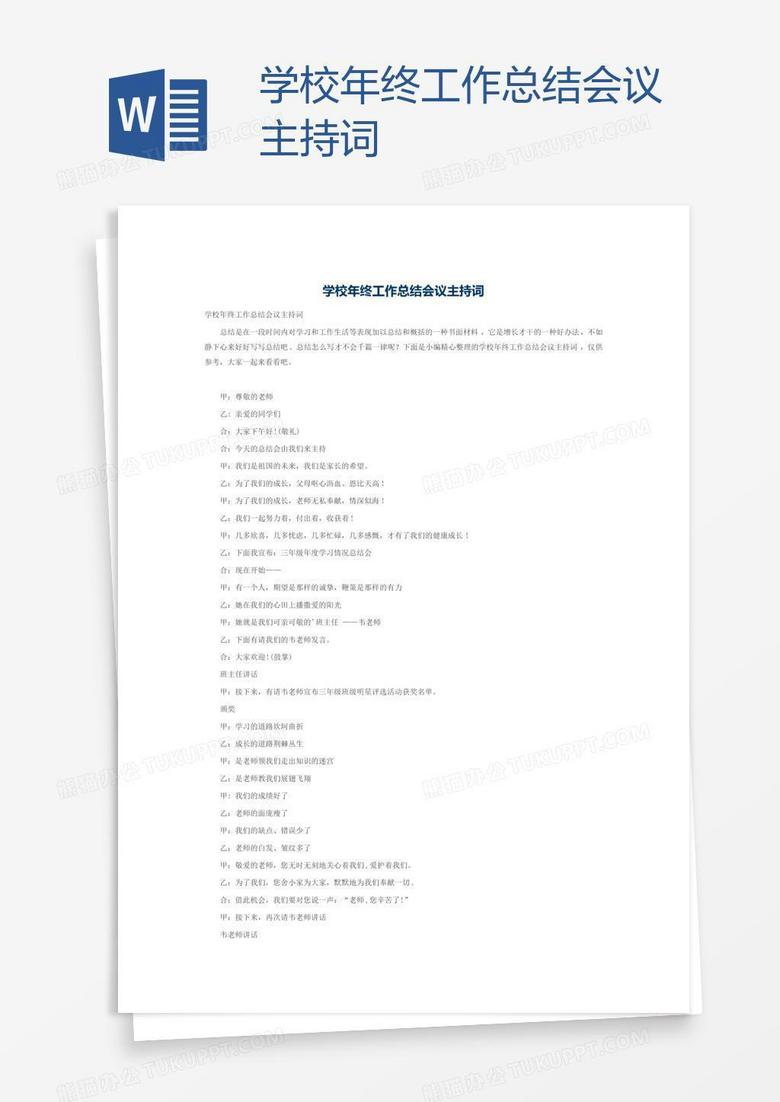 学校年终工作总结会议主持词