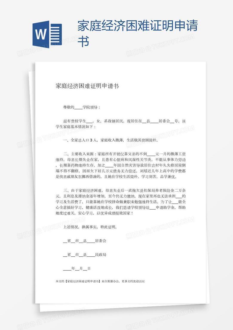 家庭经济困难证明申请书