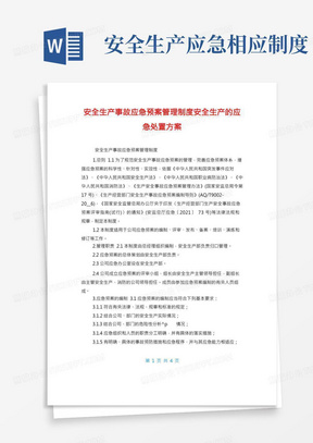 安全生产事故应急预案管理制度安全生产的应急处置方案