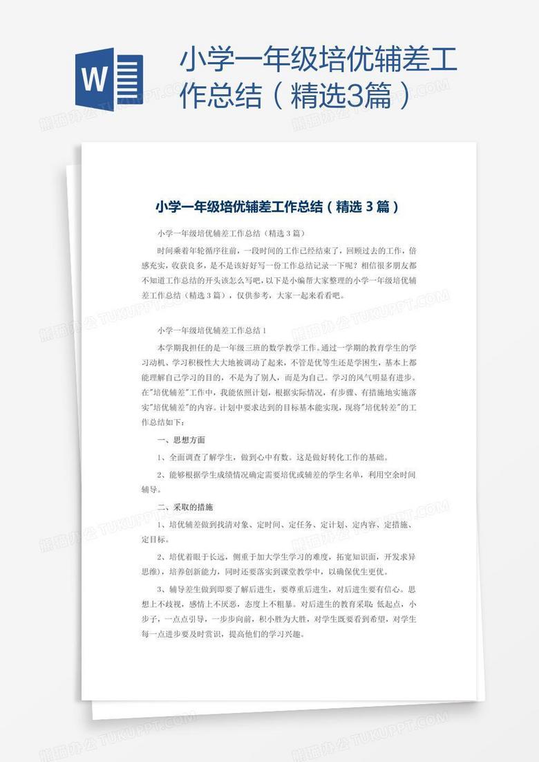 小学一年级培优辅差工作总结（精选3篇）