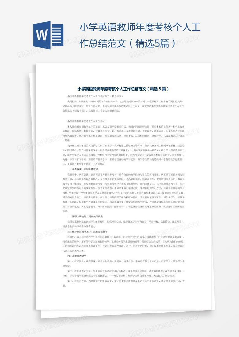 小学英语教师年度考核个人工作总结范文（精选5篇）