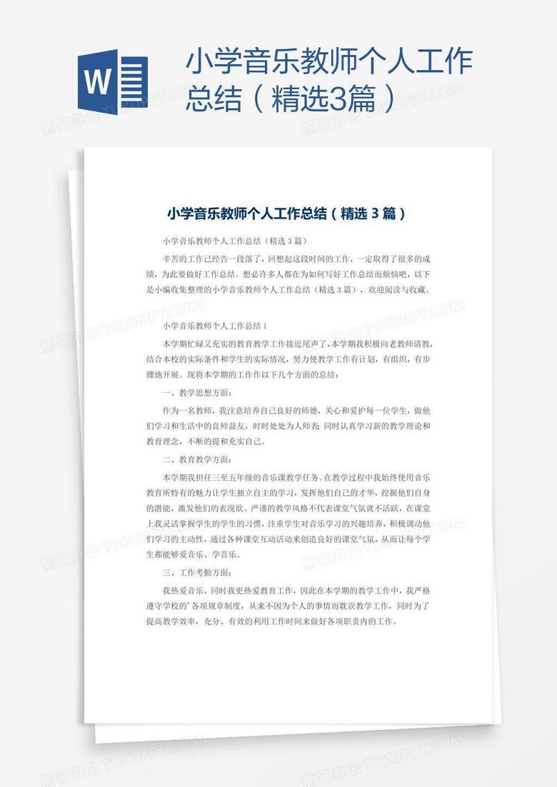 小学音乐教师个人工作总结（精选3篇）