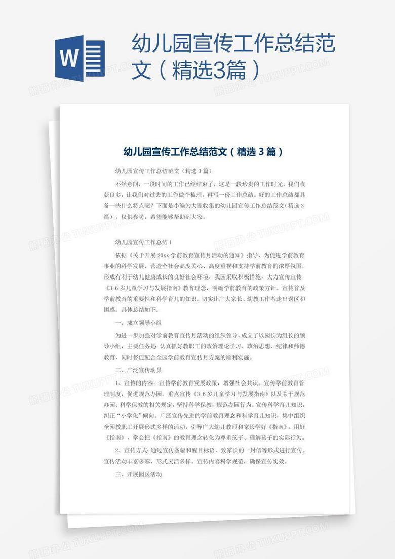 幼儿园宣传工作总结范文（精选3篇）