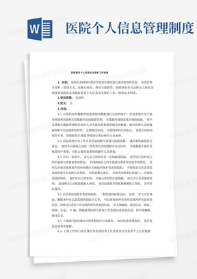 医院患者个人信息安全保护工作制度