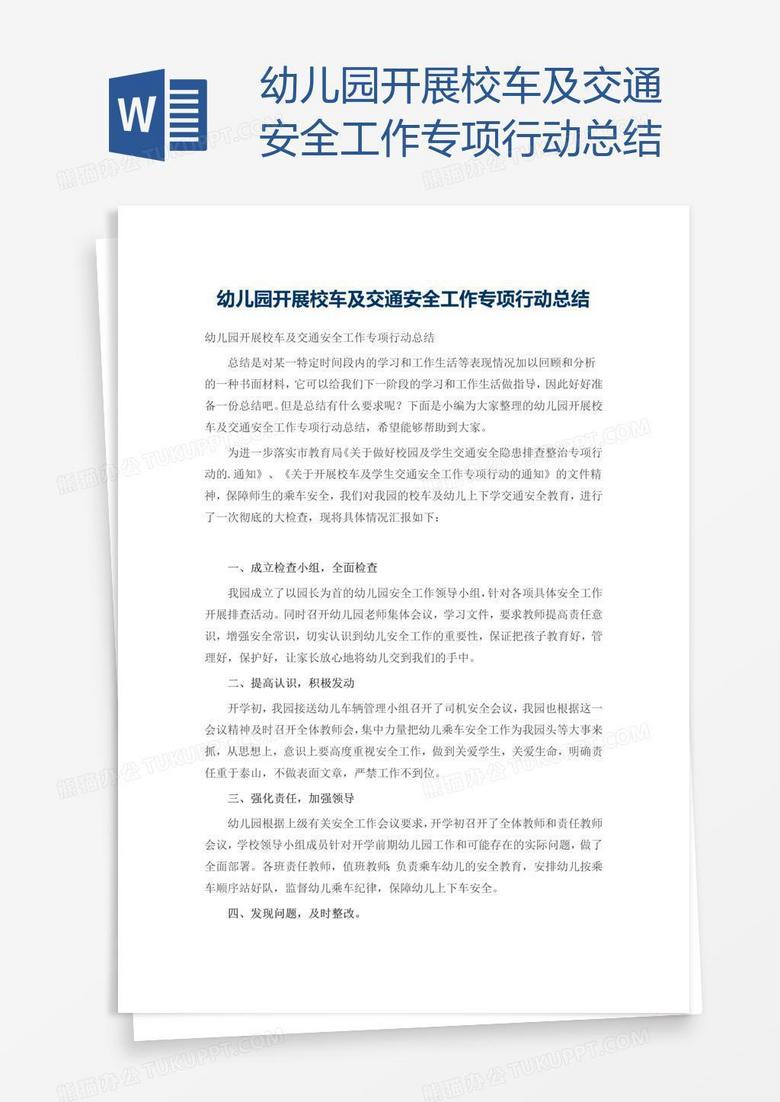 幼儿园开展校车及交通安全工作专项行动总结