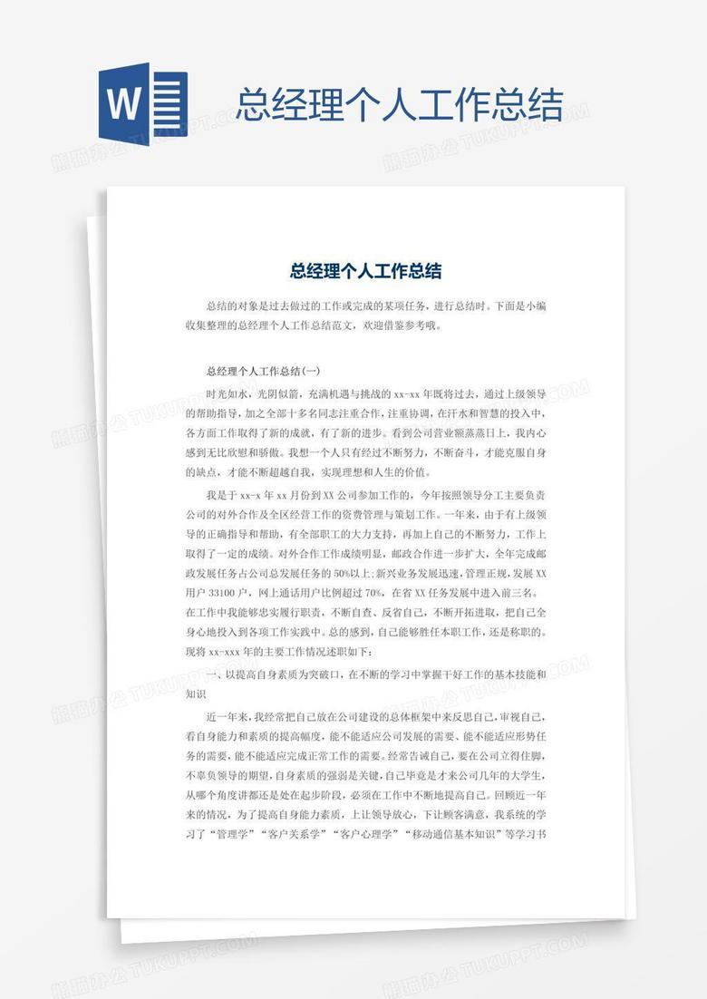总经理个人工作总结