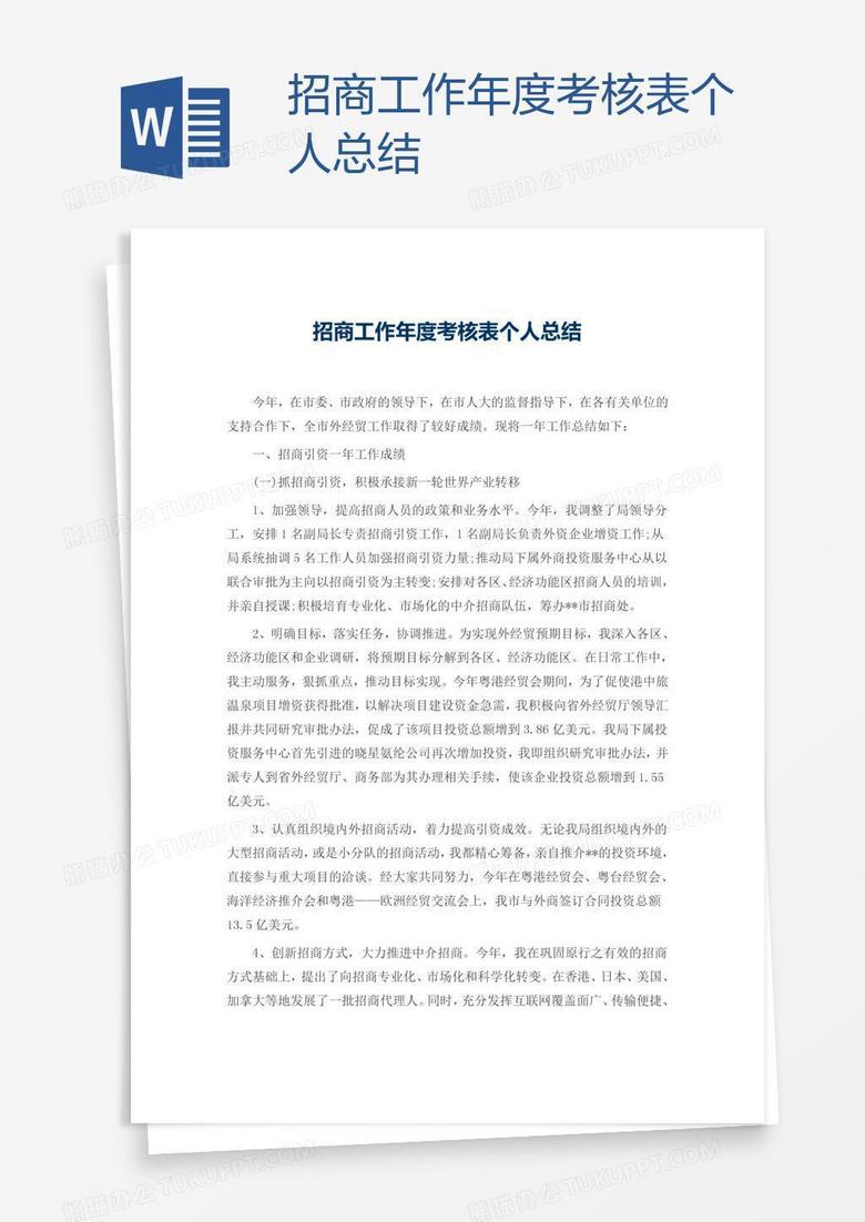 招商工作年度考核表个人总结