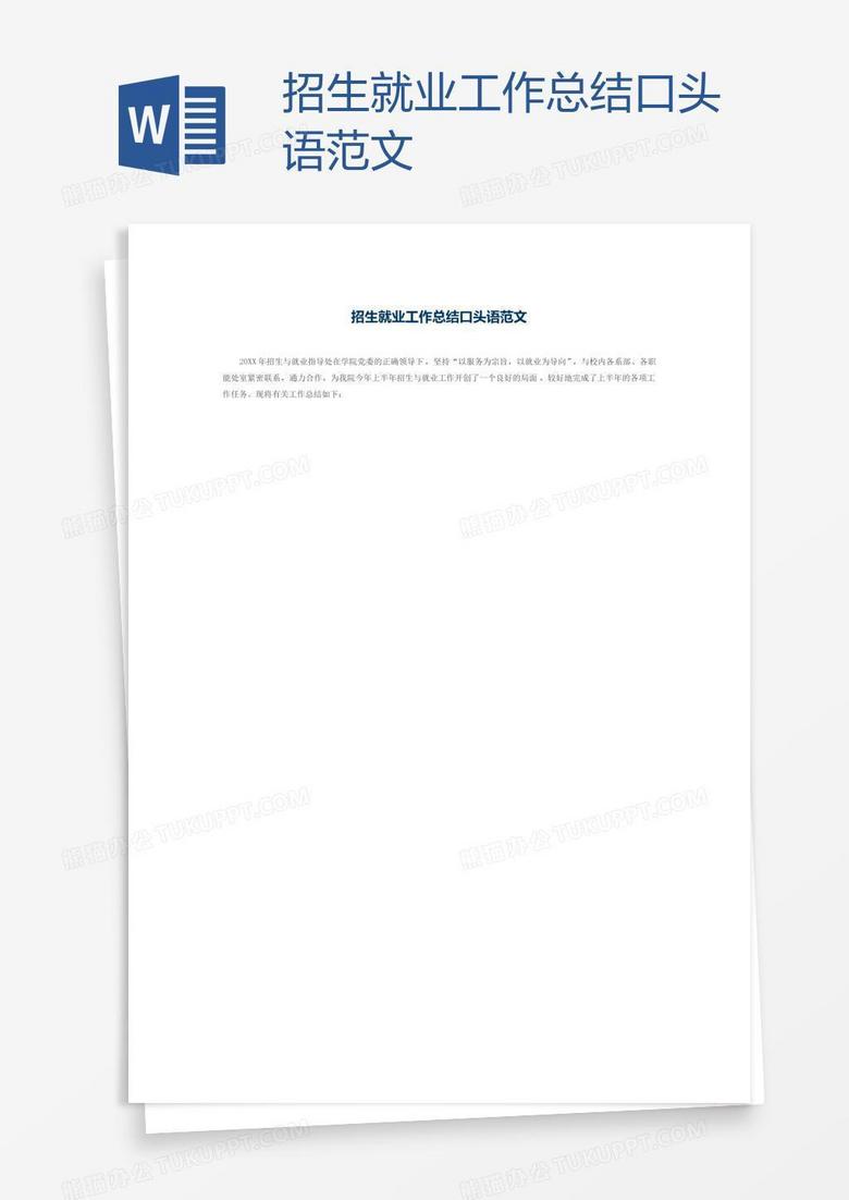 招生就业工作总结口头语范文