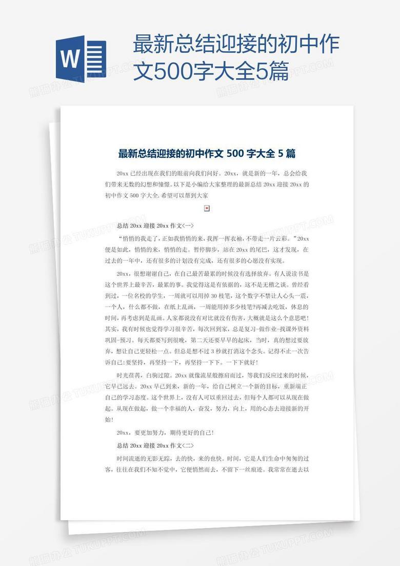 最新总结迎接的初中作文500字大全5篇