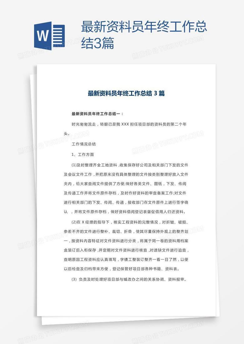 最新资料员年终工作总结3篇