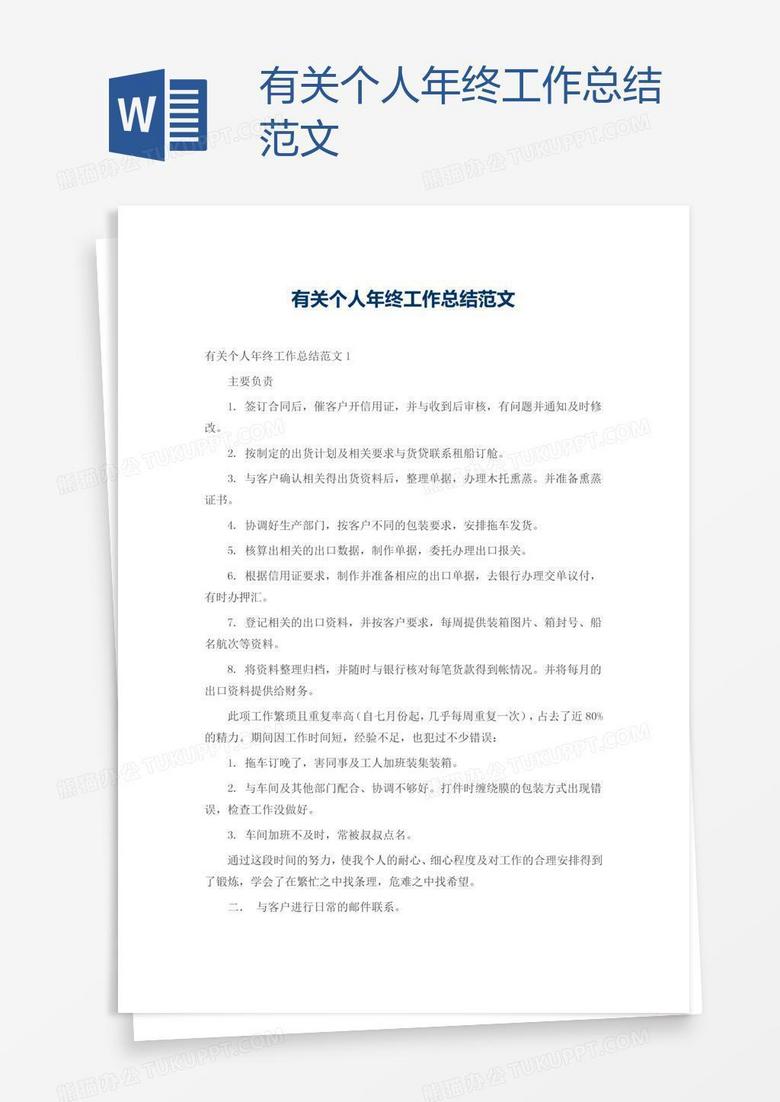 有关个人年终工作总结范文