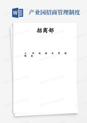 《产业园招商部工作流程及管理制度》