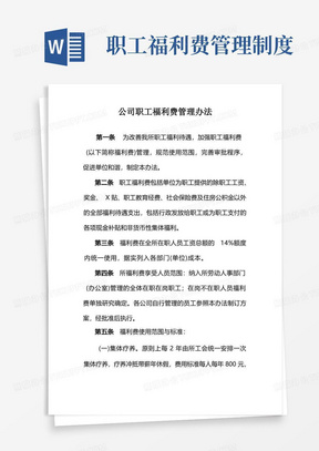 公司职工福利费管理办法