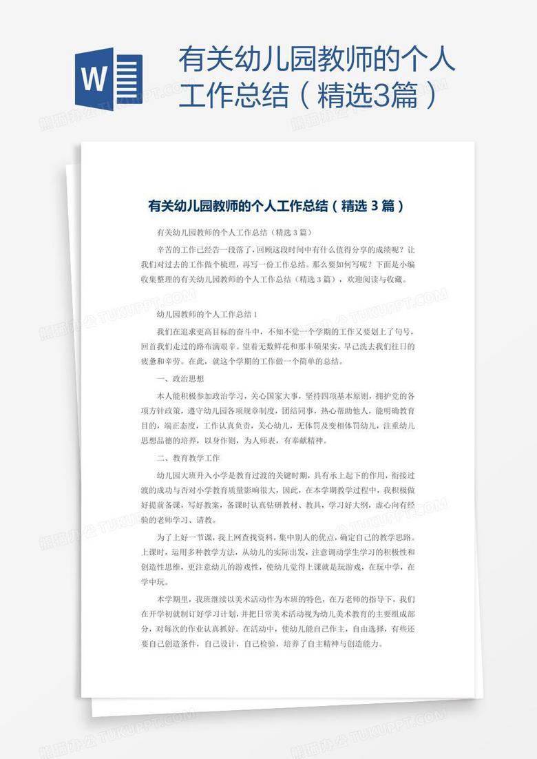有关幼儿园教师的个人工作总结（精选3篇）