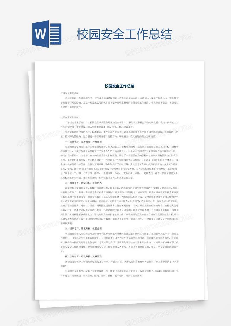 校园安全工作总结