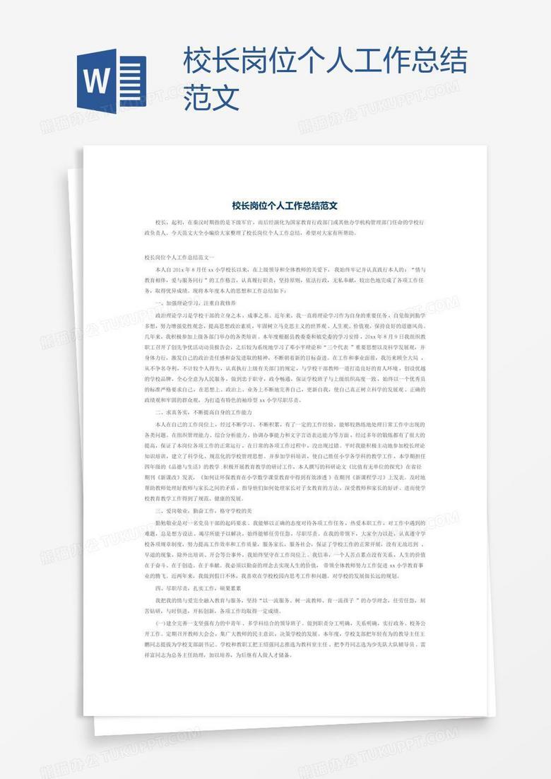校长岗位个人工作总结范文