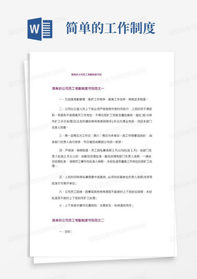 简单的公司员工考勤制度守则