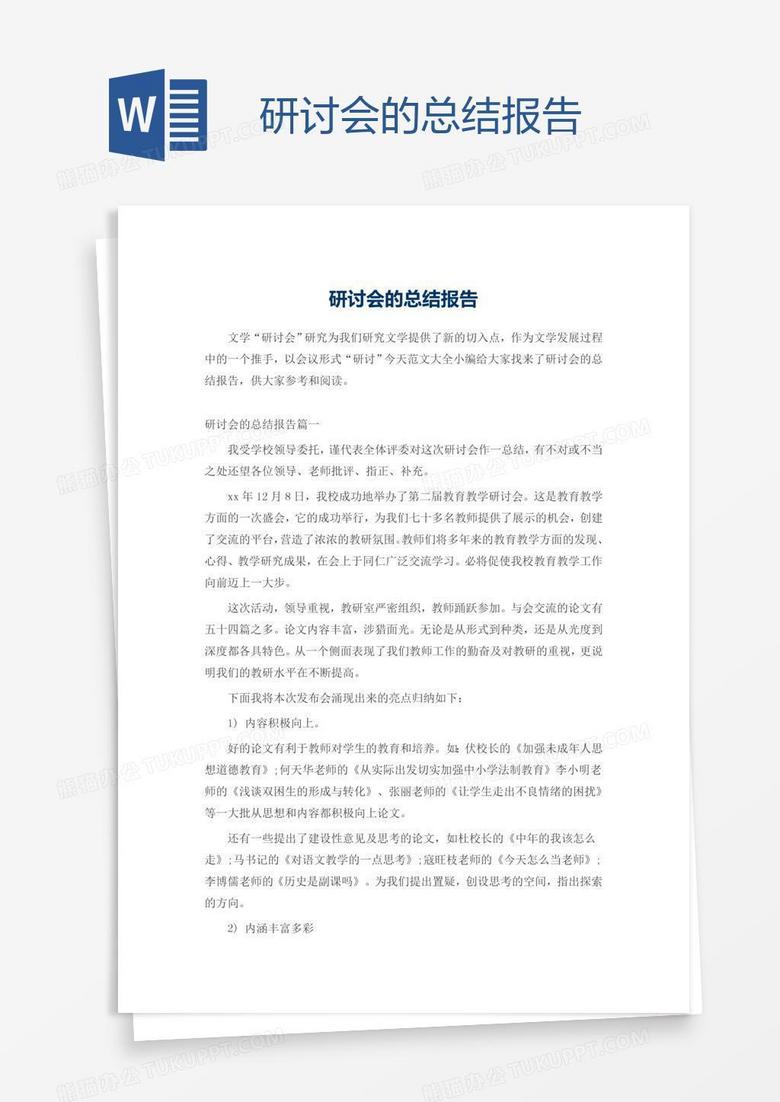 研讨会的总结报告