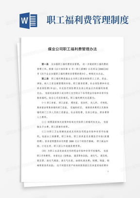 煤业公司职工福利费管理办法