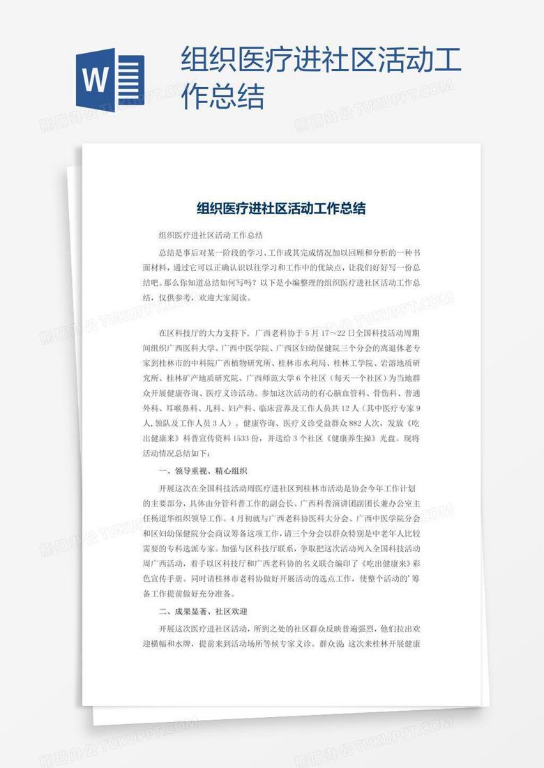 组织医疗进社区活动工作总结