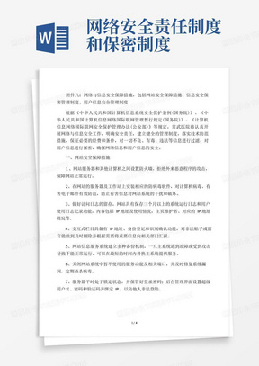 网络与信息安全保障措施,包括网站安全保障措施、信息安全保密管理制度、用户信息安全管理制度