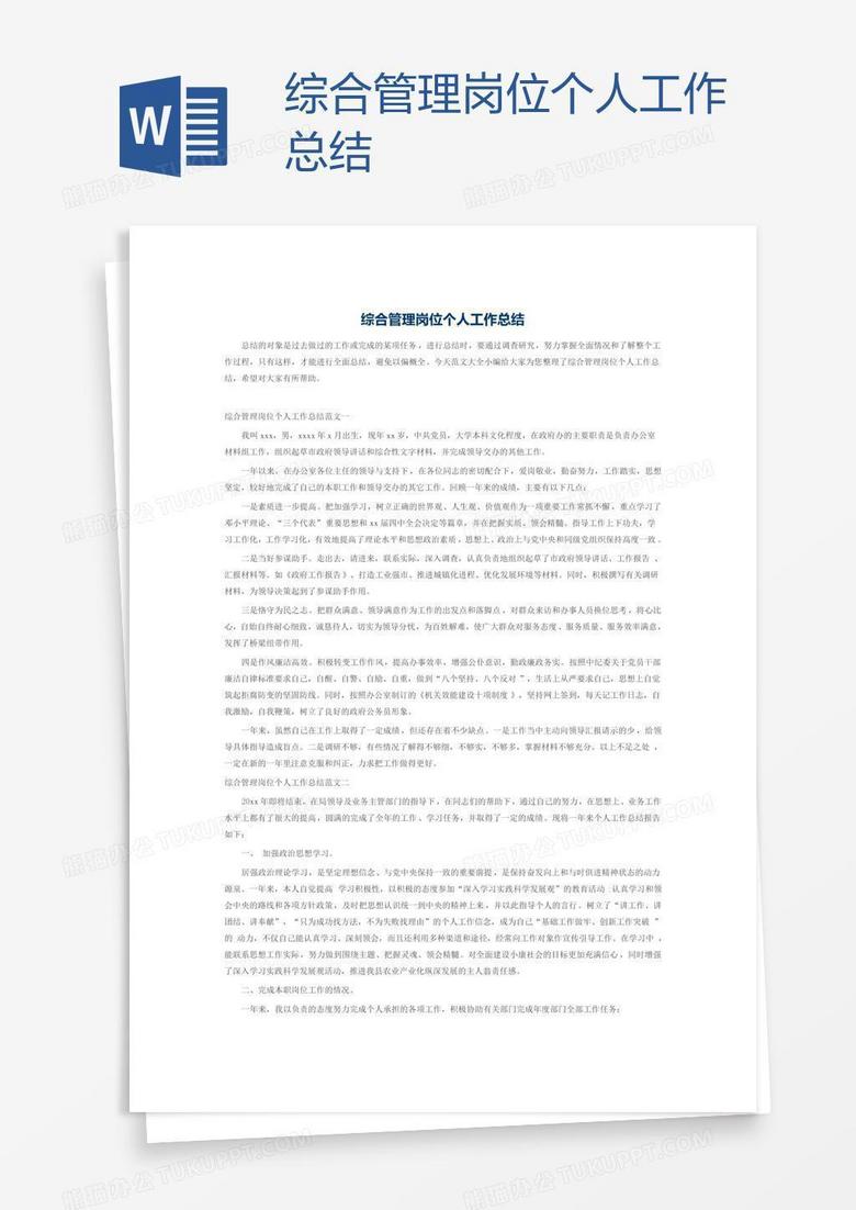 综合管理岗位个人工作总结