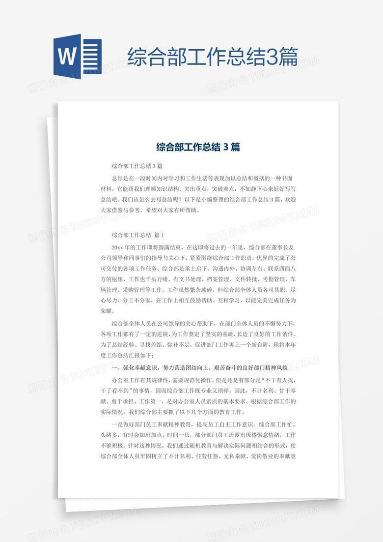 综合部工作总结3篇
