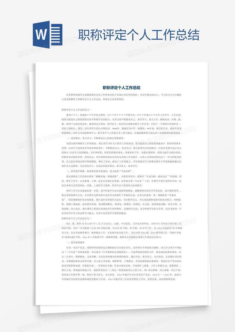 职称评定个人工作总结