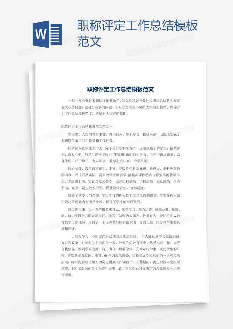 职称评定工作总结模板范文