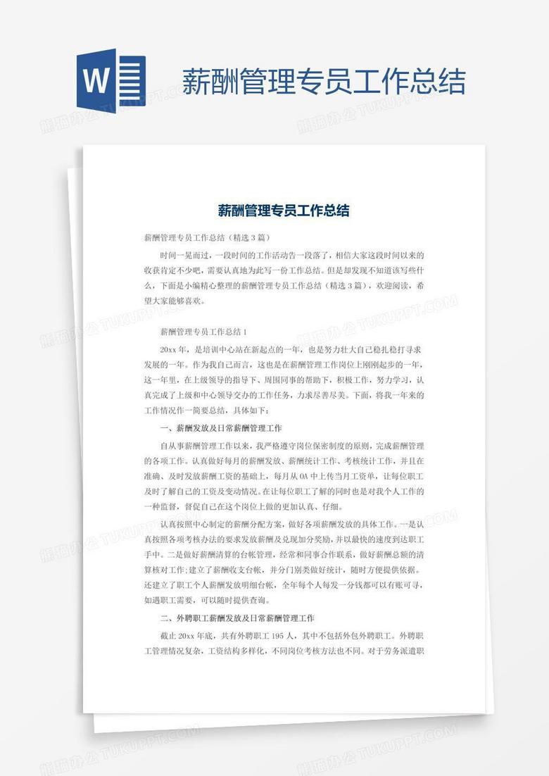 薪酬管理专员工作总结