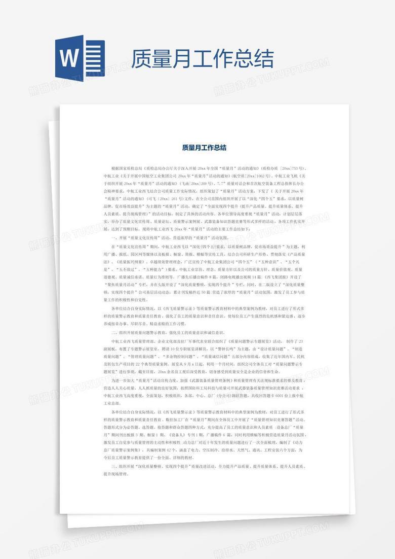质量月工作总结