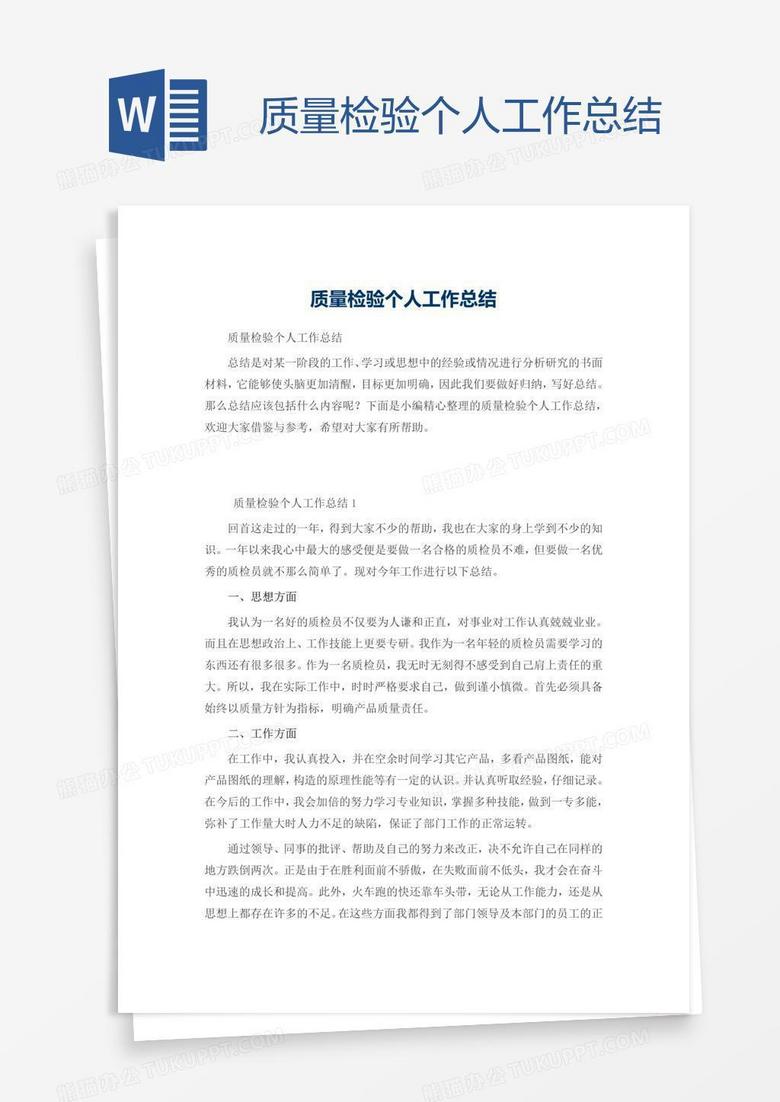 质量检验个人工作总结
