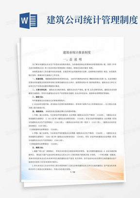 建筑行业财务统计报表制度