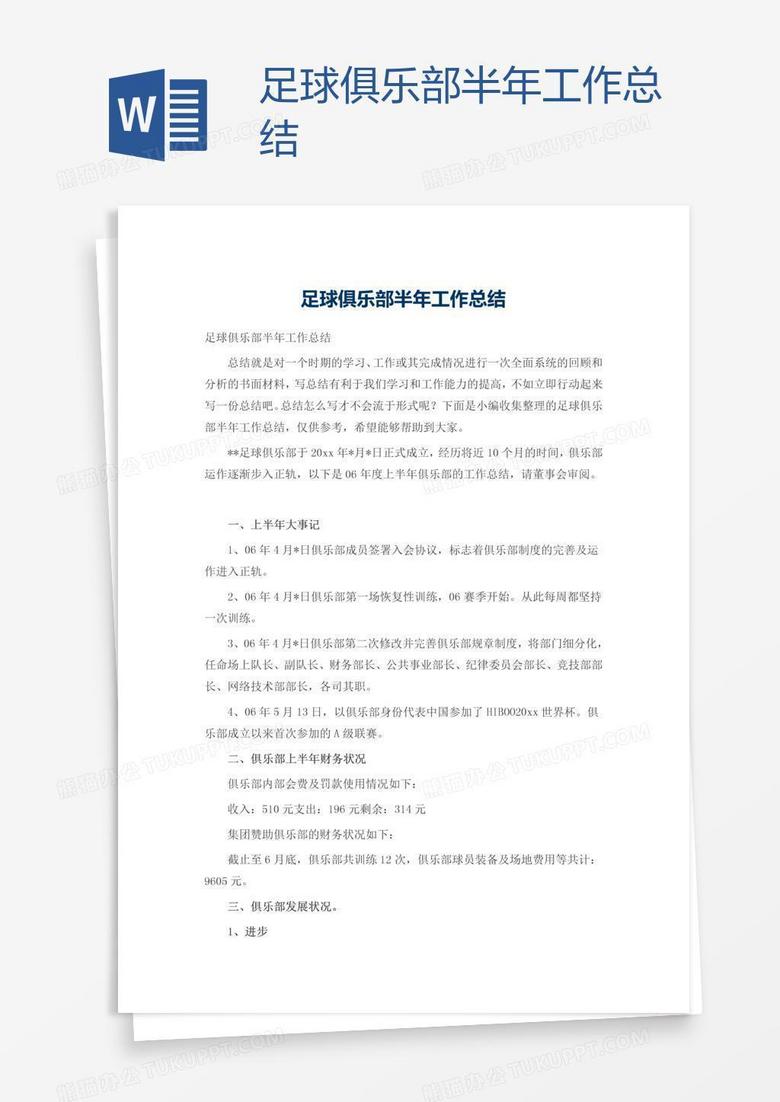足球俱乐部半年工作总结