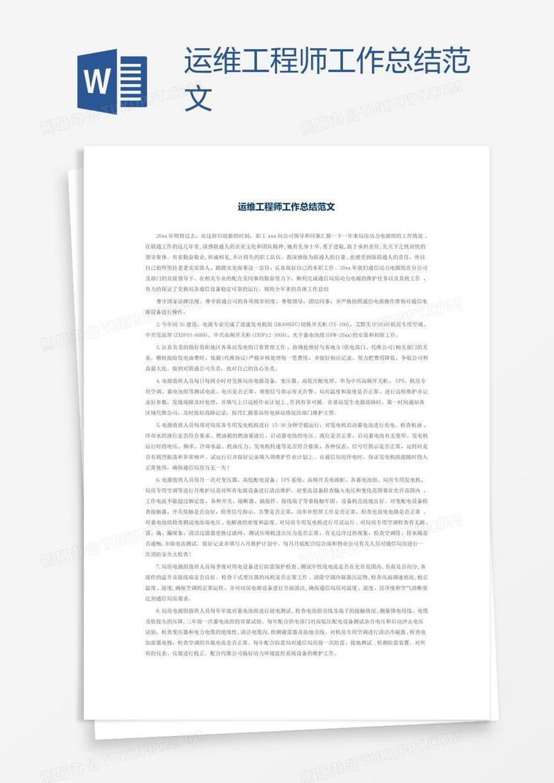 运维工程师工作总结范文