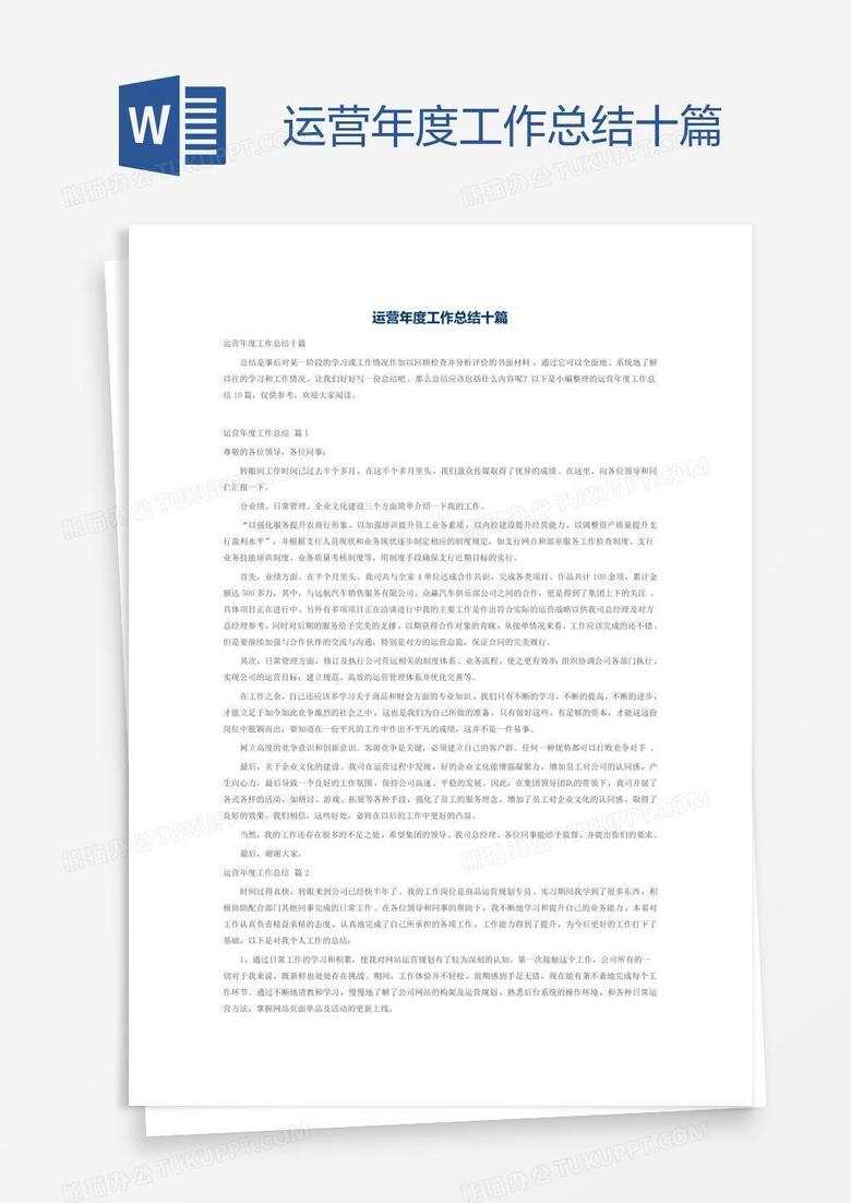 运营年度工作总结十篇