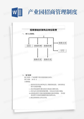 《产业园招商部组织架构及岗位职责》