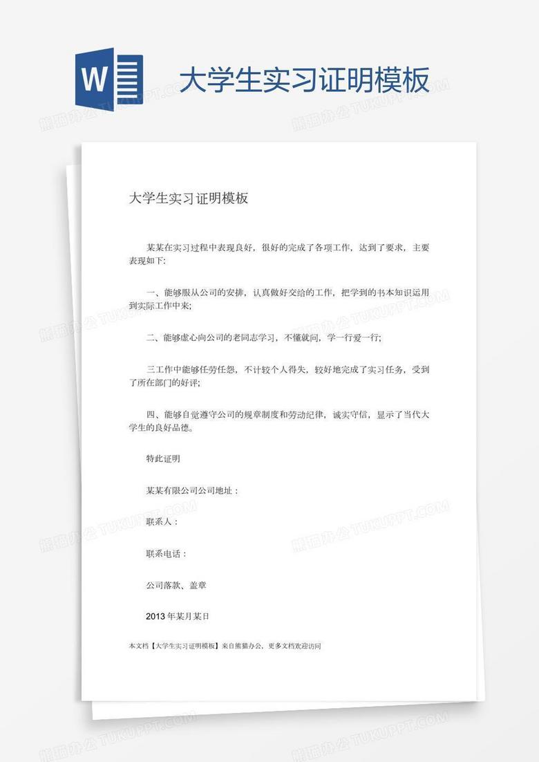 大学生实习证明模板