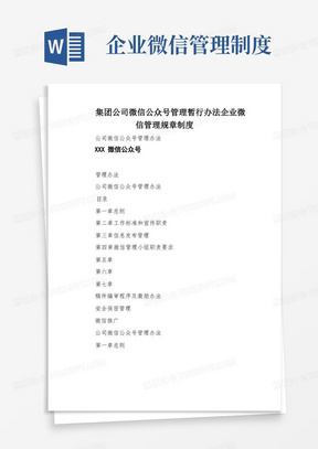 集团公司微信公众号管理暂行办法企业微信管理规章制度