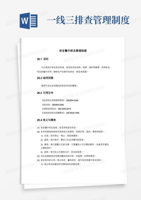 一线三排安全生产之安全警示标志管理制度