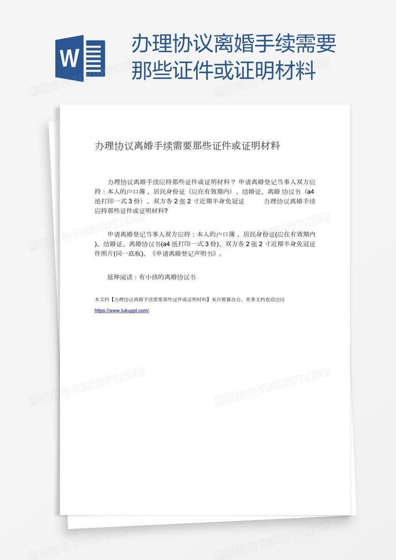 办理协议离婚手续需要那些证件或证明材料