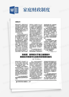 财政部教育部关于建立普通高中家庭经济困难学生国家资助制度的意见