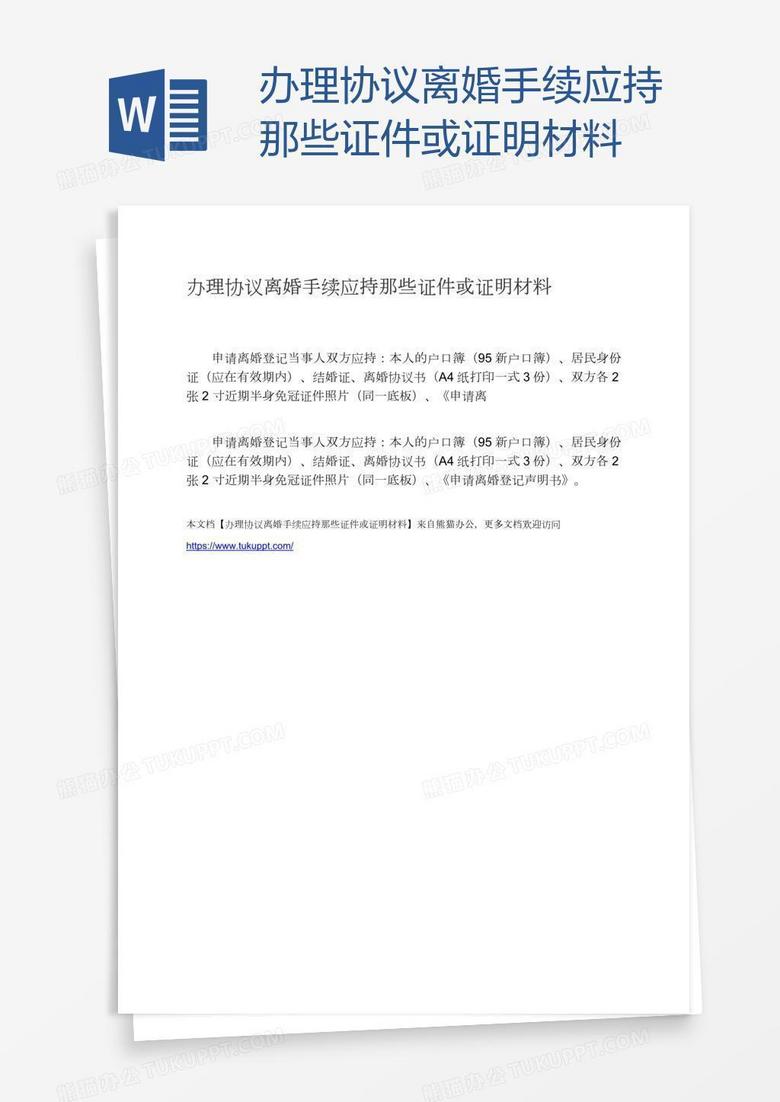 办理协议离婚手续应持那些证件或证明材料