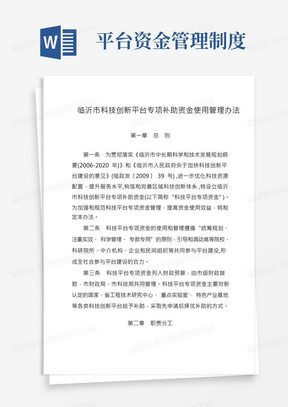 临沂科技创新平台专项补助资金使用管理办法