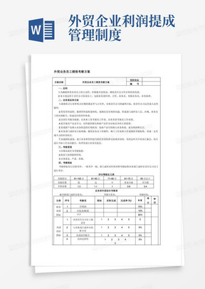 管理制度模板-外贸业务人员绩效考核方案或提成机制