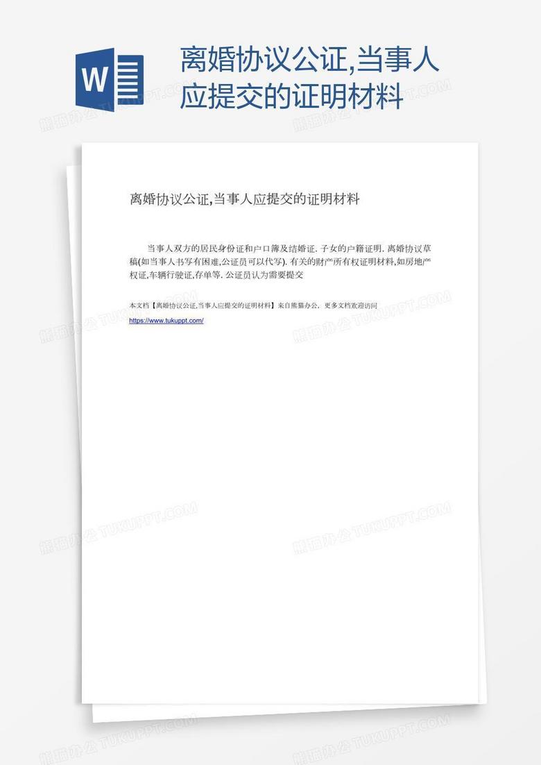 离婚协议公证,当事人应提交的证明材料