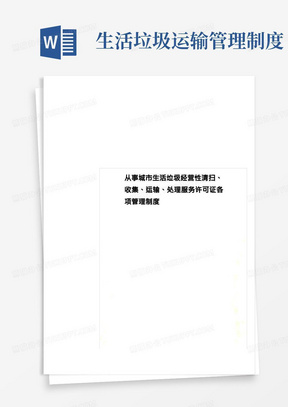 从事城市生活垃圾经营性清扫、收集、运输、处理服务许可证各项管理制度