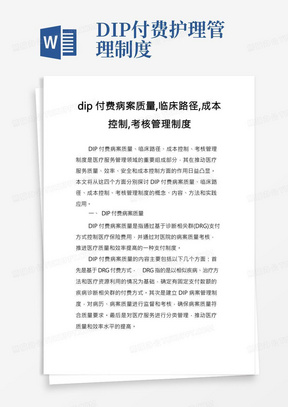 dip付费病案质量,临床路径,成本控制,考核管理制度